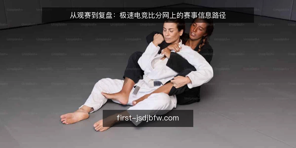 从观赛到复盘:极速电竞比分网上的赛事信息路径 — 观赛前的信息缺口 配图