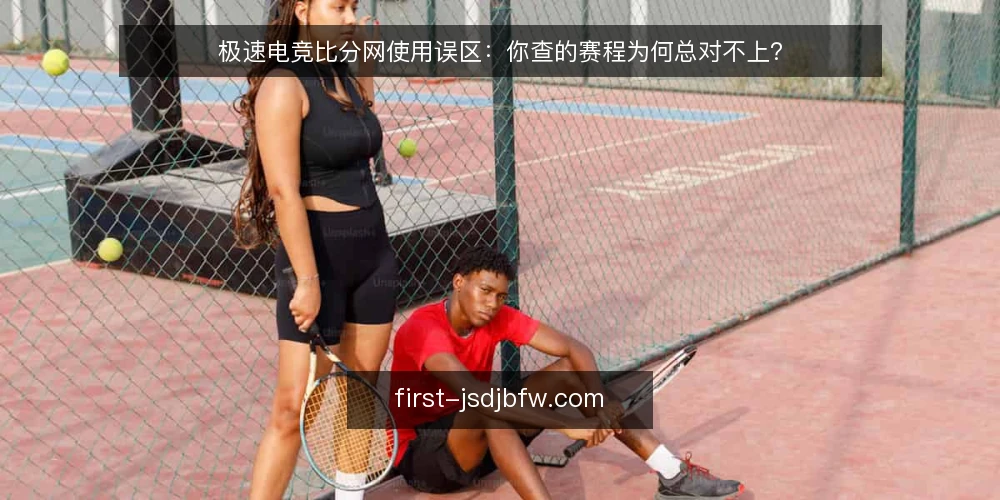 极速电竞比分网使用误区:你查的赛程为何总对不上? — 为什么你的极速电竞比分网查询总是不准? 配图