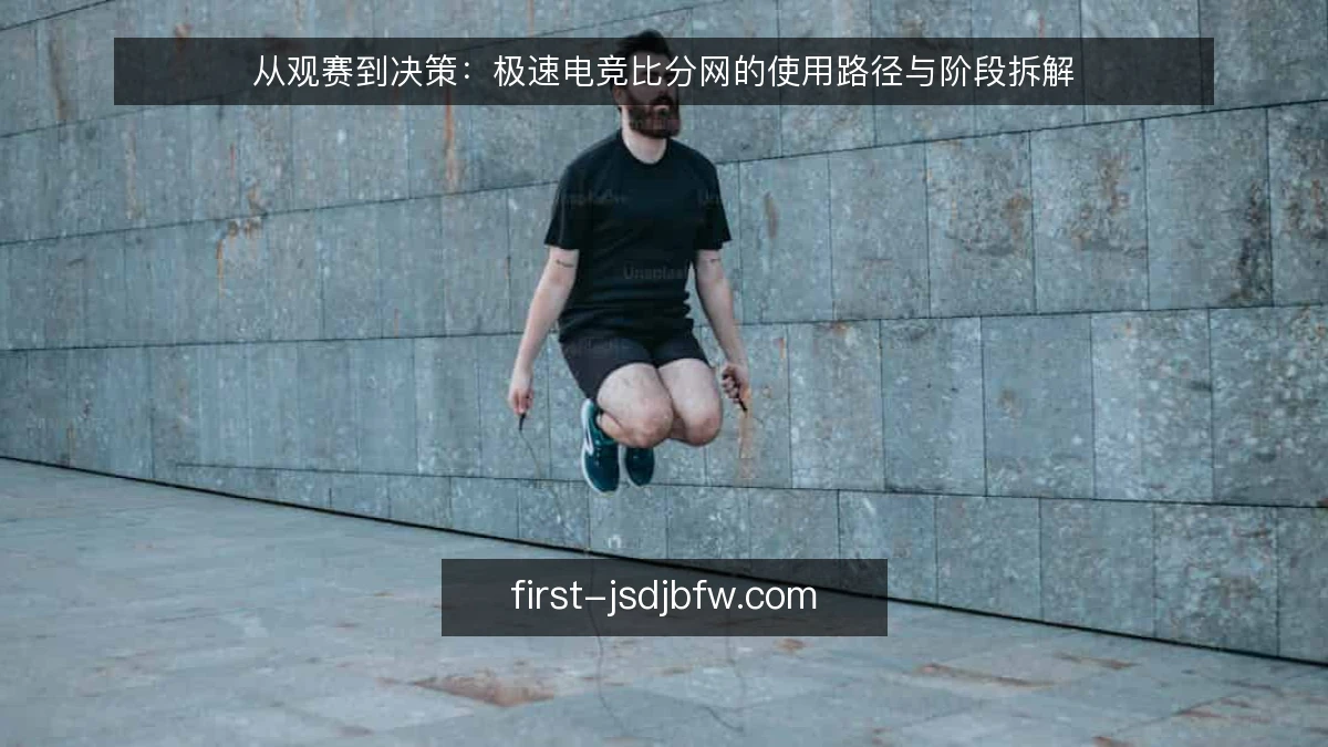 从观赛到决策:极速电竞比分网的使用路径与阶段拆解