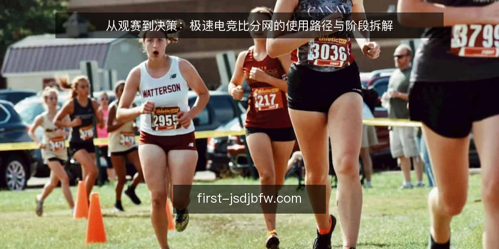 从观赛到决策:极速电竞比分网的使用路径与阶段拆解 — 场景设定:从一次普通观赛开始 配图