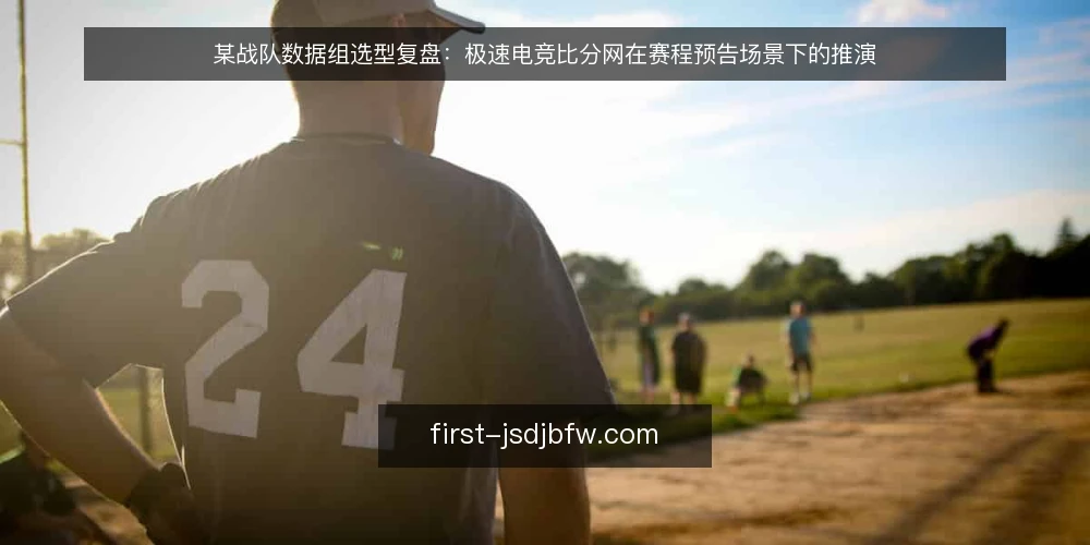 某战队数据组选型复盘：极速电竞比分网在赛程预告场景下的推演 — 场景设定：赛程密集期的数据组需求 配图