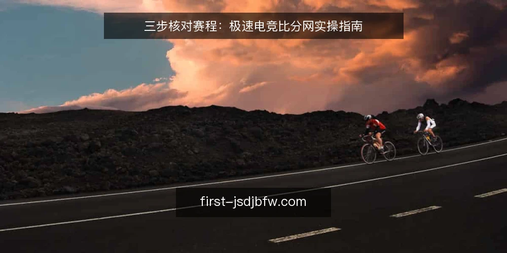 三步核对赛程：极速电竞比分网实操指南 — 准备：确认赛事与平台入口 配图
