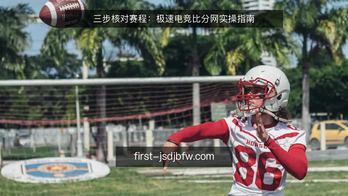 三步核对赛程：极速电竞比分网实操指南