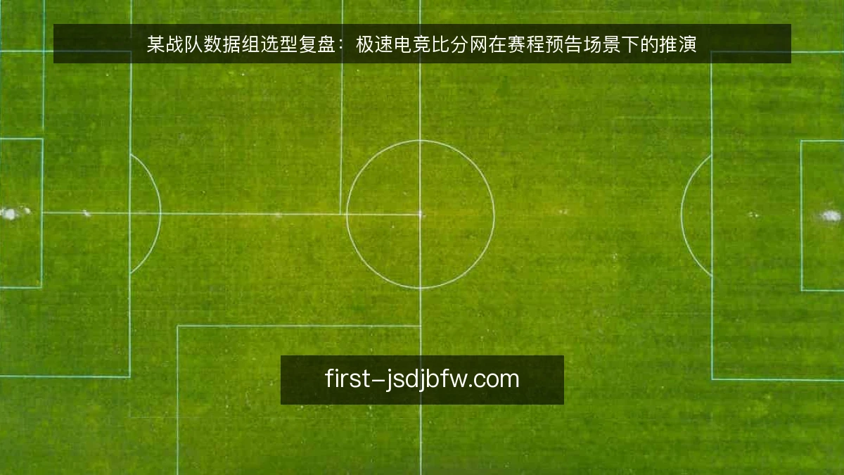 某战队数据组选型复盘：极速电竞比分网在赛程预告场景下的推演