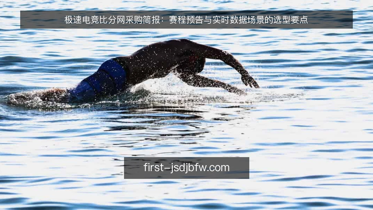 极速电竞比分网采购简报：赛程预告与实时数据场景的选型要点