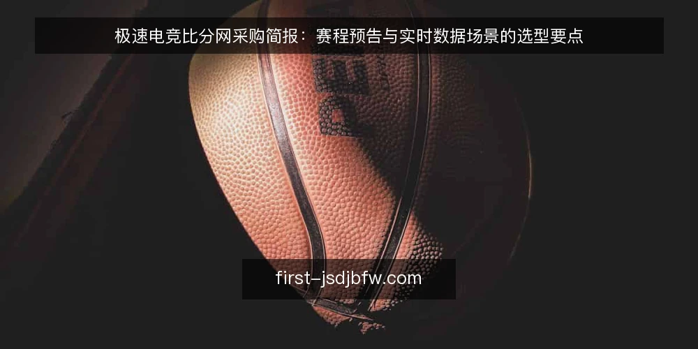 极速电竞比分网采购简报：赛程预告与实时数据场景的选型要点 — 需求定义：先把赛程预告和实时比分场景拆开 配图