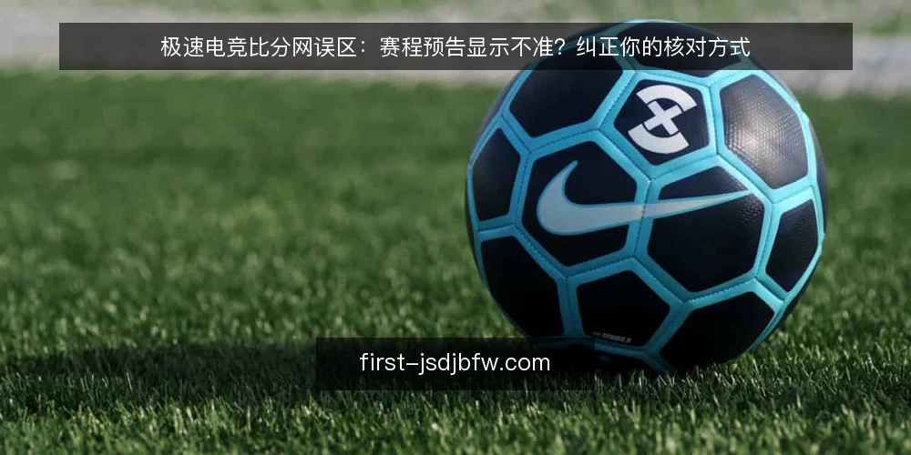 极速电竞比分网误区：赛程预告显示不准？纠正你的核对方式 — 误区一：赛程预告等于最终赛程 配图