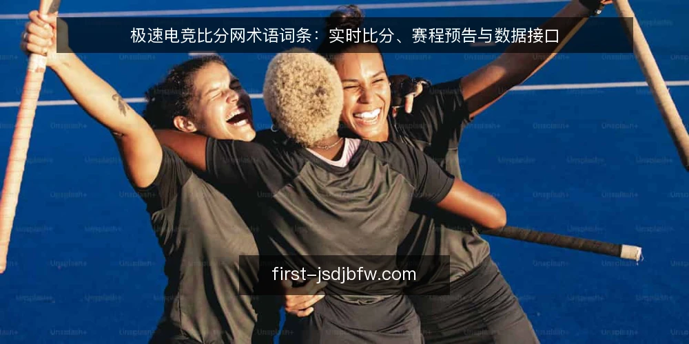 极速电竞比分网术语词条:实时比分、赛程预告与数据接口 — 实时比分:数据延迟与刷新机制 配图