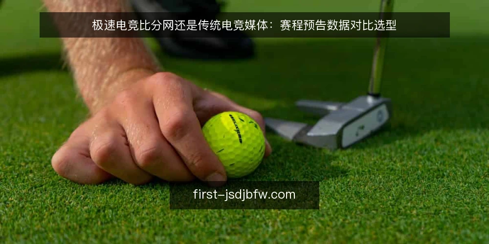 极速电竞比分网还是传统电竞媒体:赛程预告数据对比选型 — 先定决策标准:赛程预告的准确性与更新速度 配图