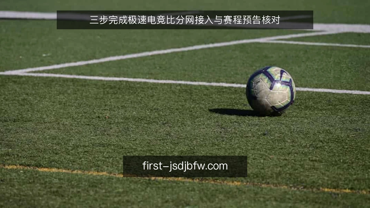 三步完成极速电竞比分网接入与赛程预告核对