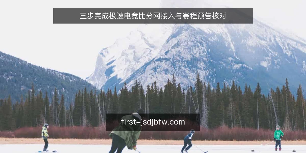 三步完成极速电竞比分网接入与赛程预告核对 — 准备：确认数据需求与接入环境 配图