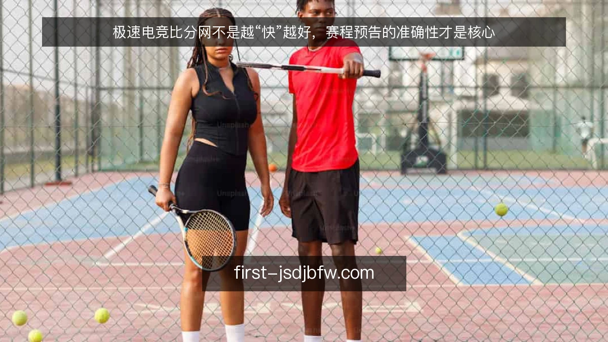 极速电竞比分网不是越“快”越好，赛程预告的准确性才是核心