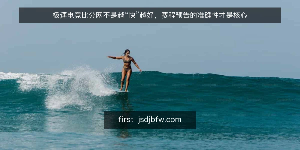 极速电竞比分网不是越“快”越好，赛程预告的准确性才是核心 — 先亮观点：速度不等于可用性 配图