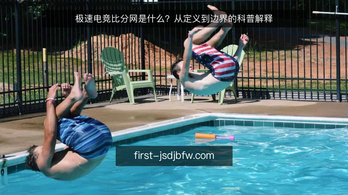 极速电竞比分网是什么？从定义到边界的科普解释