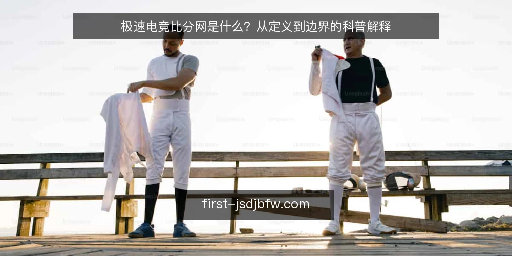 极速电竞比分网是什么？从定义到边界的科普解释 — 先厘清极速电竞比分网到底指什么 配图