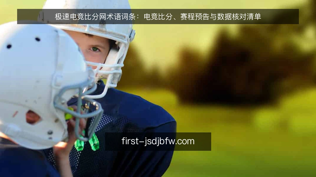 极速电竞比分网术语词条:电竞比分、赛程预告与数据核对清单