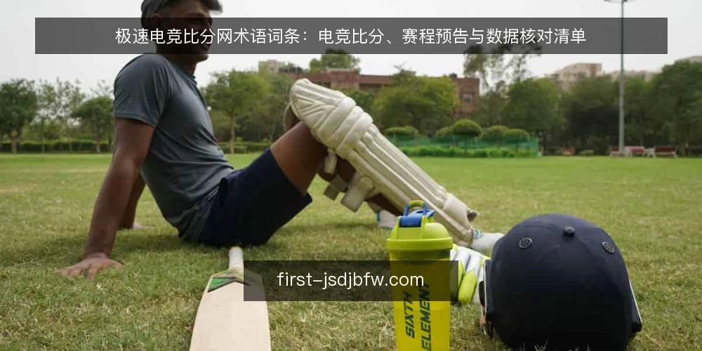 极速电竞比分网术语词条:电竞比分、赛程预告与数据核对清单 — 为什么要做术语审计 配图