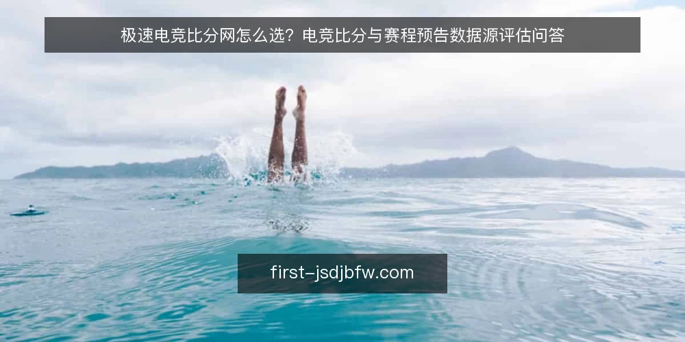 极速电竞比分网怎么选？电竞比分与赛程预告数据源评估问答 — 我们需要什么样的电竞比分与赛程预告能力？ 配图