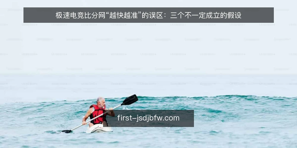 极速电竞比分网“越快越准”的误区：三个不一定成立的假设 — 先厘清：极速电竞比分网到底解决什么问题 配图