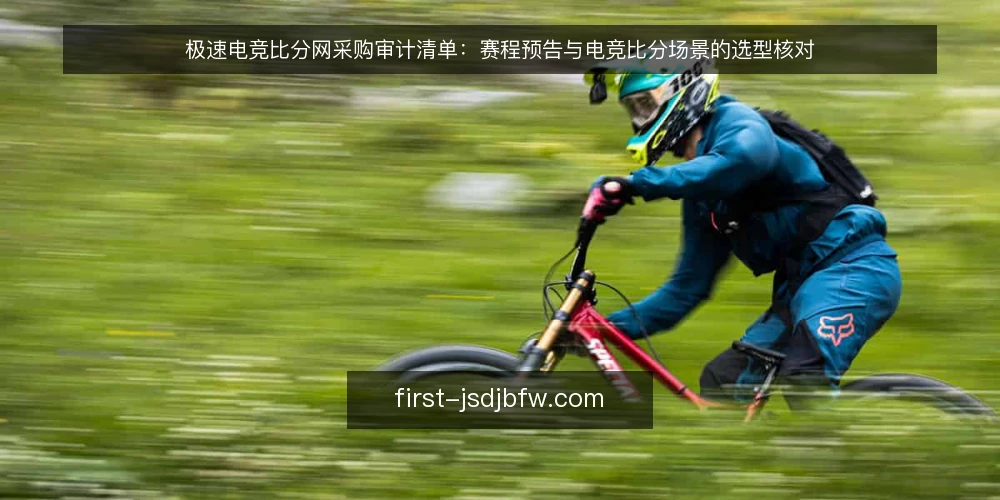极速电竞比分网采购审计清单：赛程预告与电竞比分场景的选型核对 — 先审计再采购：为什么现在要过一遍清单 配图