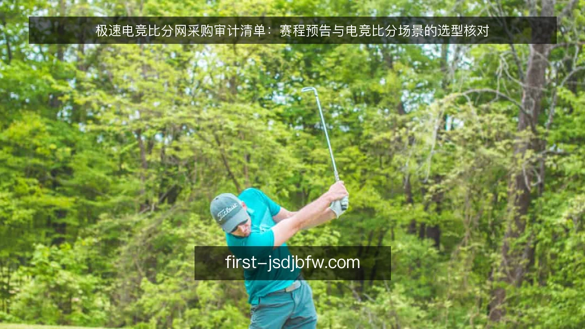 极速电竞比分网采购审计清单：赛程预告与电竞比分场景的选型核对