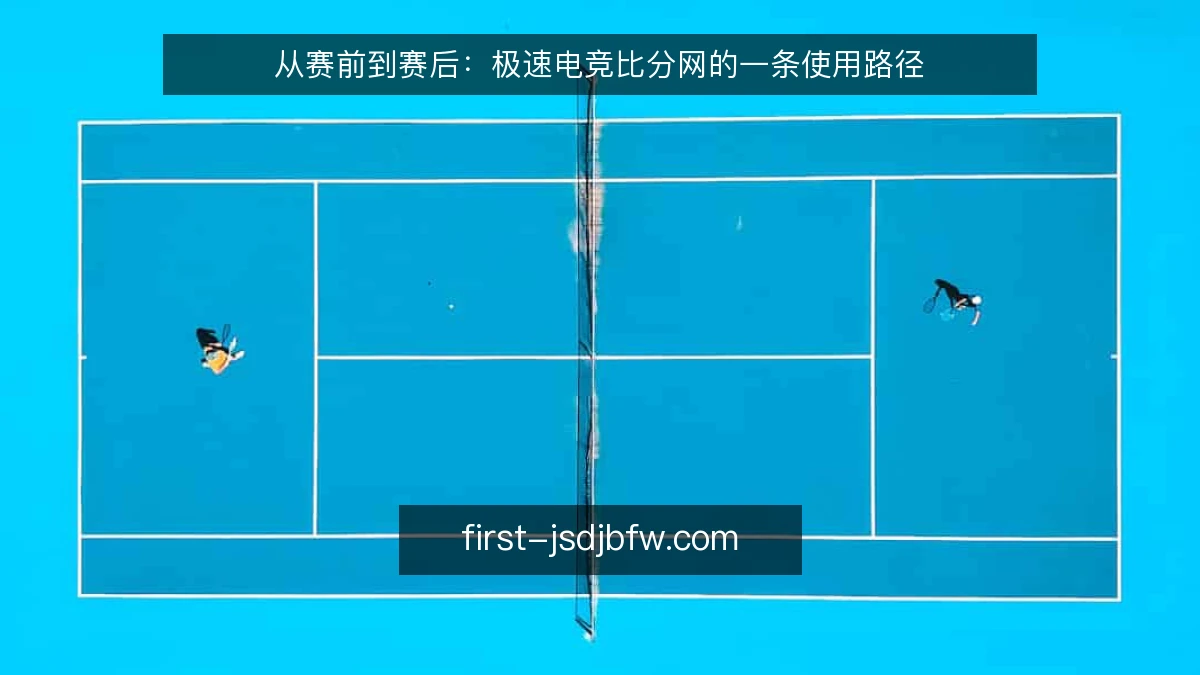 从赛前到赛后：极速电竞比分网的一条使用路径