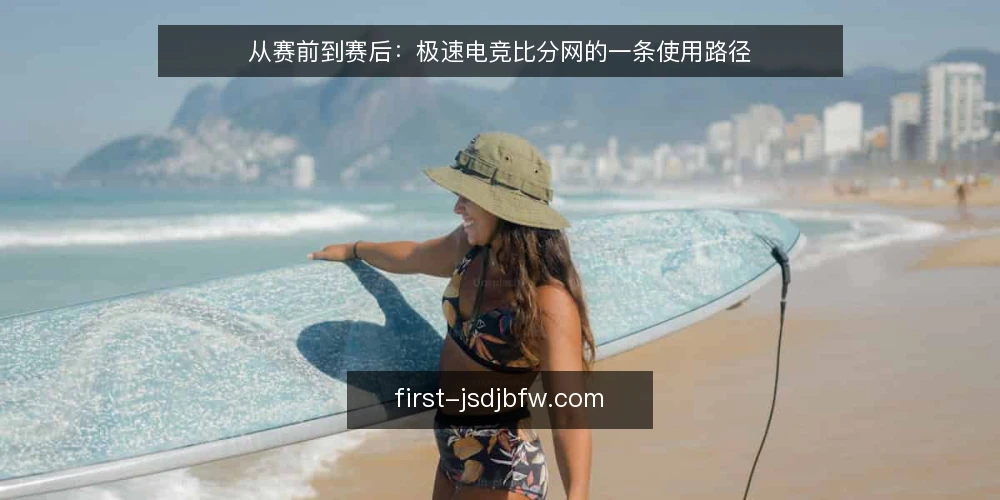 从赛前到赛后：极速电竞比分网的一条使用路径 — 起点基线：先看清自己的赛程预告需求 配图