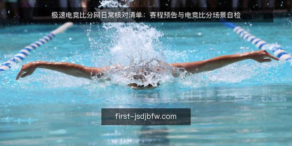 极速电竞比分网日常核对清单：赛程预告与电竞比分场景自检 — 为什么现在要做一次核对 配图