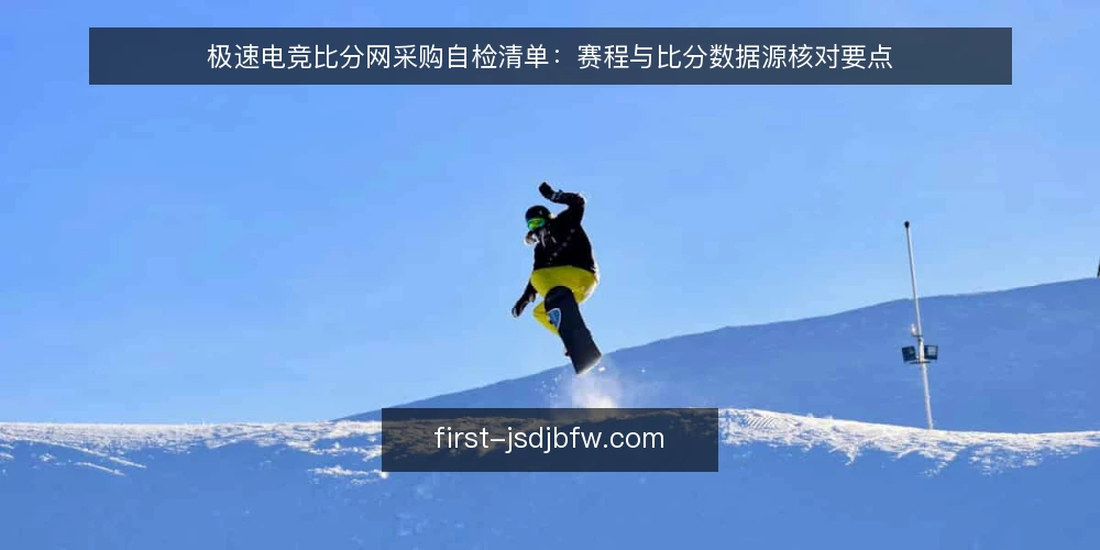 极速电竞比分网采购自检清单：赛程与比分数据源核对要点 — 先定义你要解决的赛程与比分需求 配图