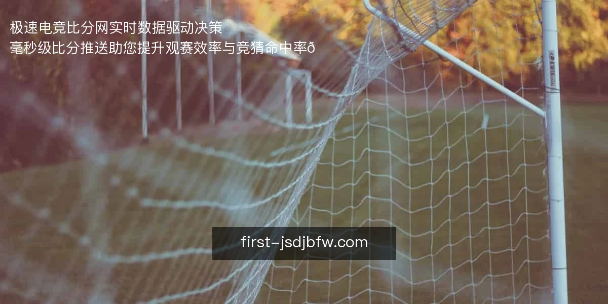 极速电竞比分网