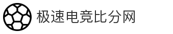 极速电竞比分网